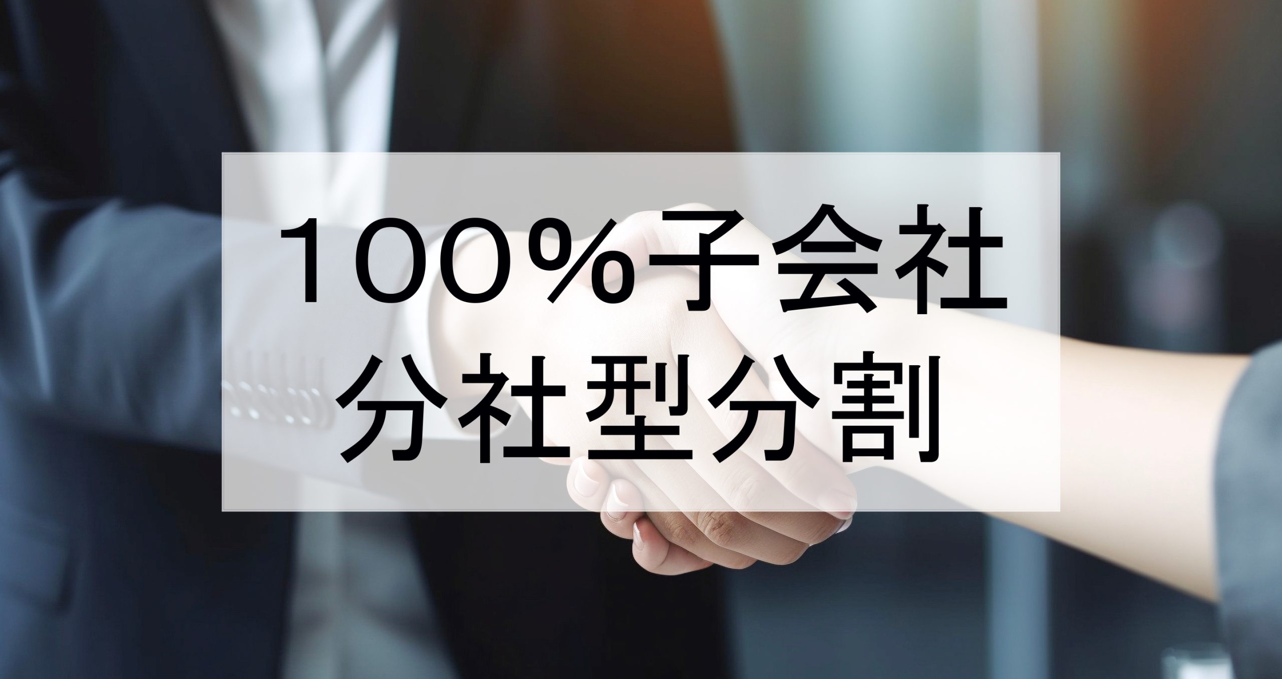 １００%子会社との分社型分割 – 会計処理と別表調整 ｜ 会計・税務 | AIknot-media
